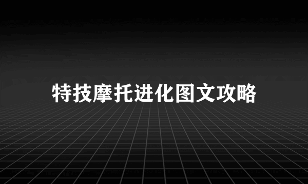 特技摩托进化图文攻略