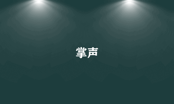 掌声