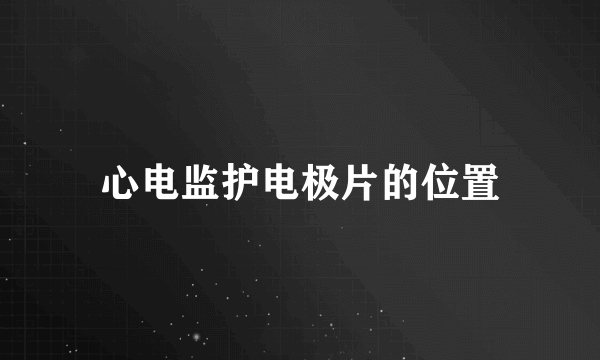 心电监护电极片的位置