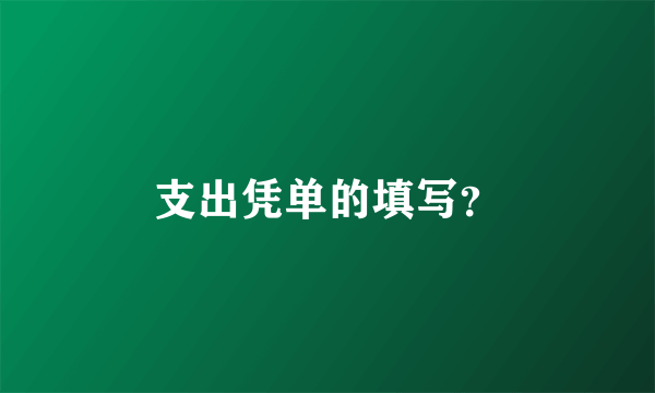 支出凭单的填写？