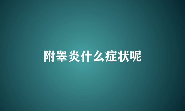 附睾炎什么症状呢