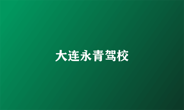 大连永青驾校