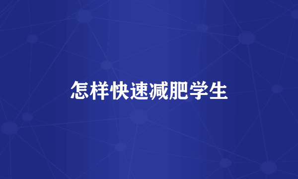 怎样快速减肥学生