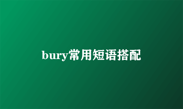 bury常用短语搭配