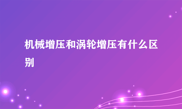 机械增压和涡轮增压有什么区别