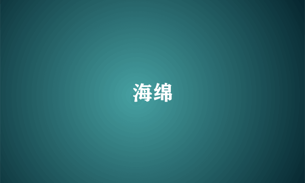 海绵