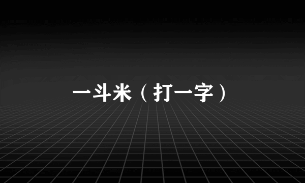 一斗米（打一字）
