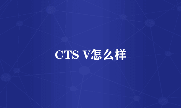CTS V怎么样