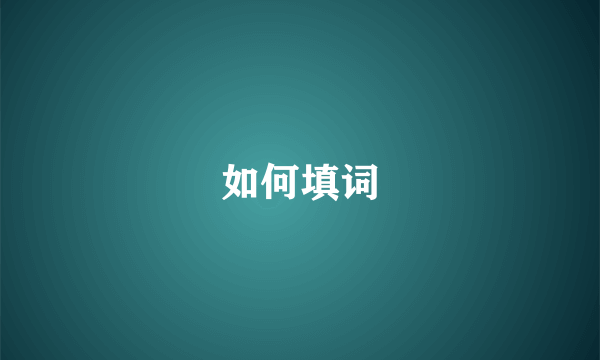 如何填词