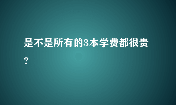 是不是所有的3本学费都很贵？