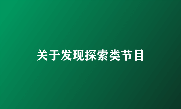 关于发现探索类节目
