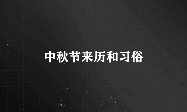 中秋节来历和习俗