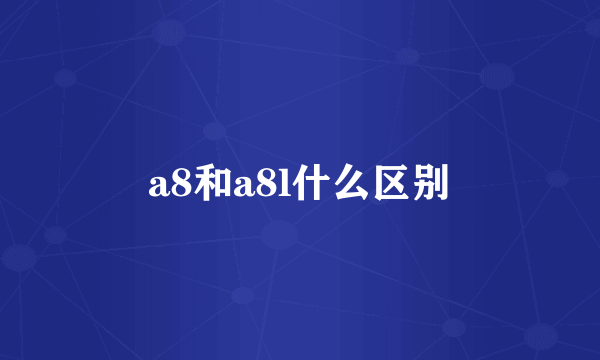 a8和a8l什么区别