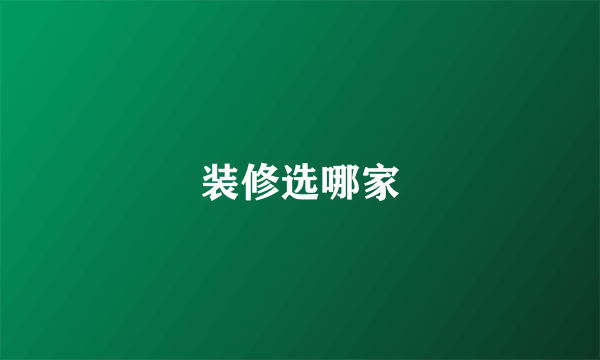 装修选哪家