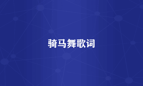 骑马舞歌词