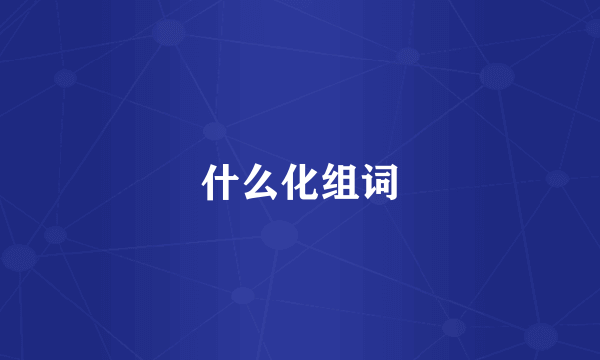 什么化组词