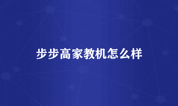 步步高家教机怎么样