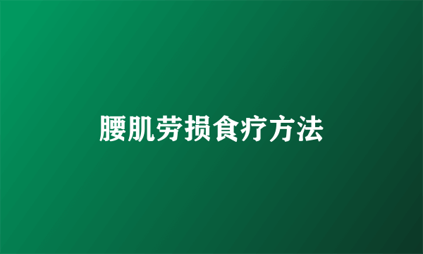 腰肌劳损食疗方法