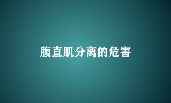 腹直肌分离的危害