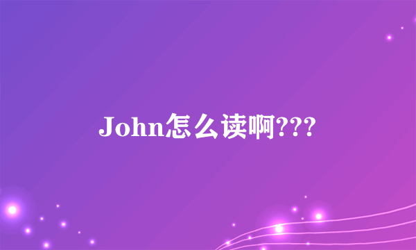 John怎么读啊???