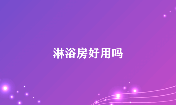 淋浴房好用吗