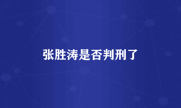 张胜涛是否判刑了