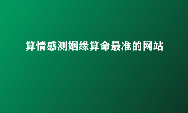 算情感测姻缘算命最准的网站