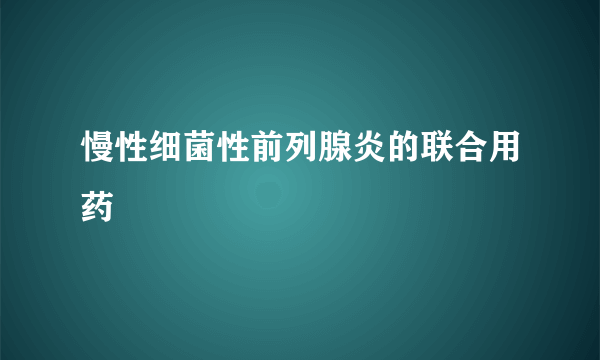 慢性细菌性前列腺炎的联合用药