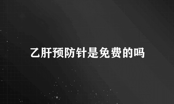 乙肝预防针是免费的吗