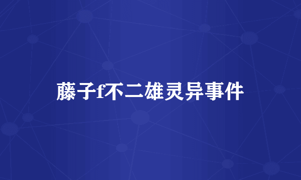藤子f不二雄灵异事件