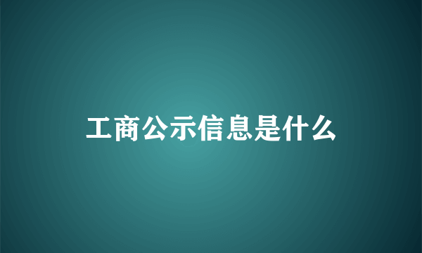 工商公示信息是什么