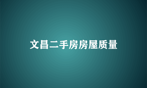 文昌二手房房屋质量