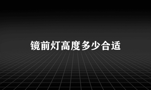 镜前灯高度多少合适