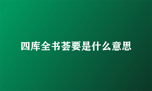 四库全书荟要是什么意思