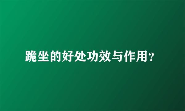 跪坐的好处功效与作用？