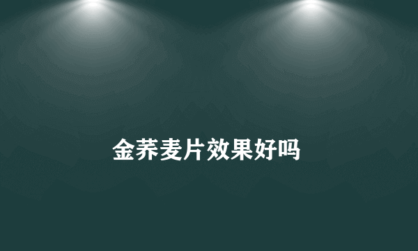 
        金荞麦片效果好吗
    