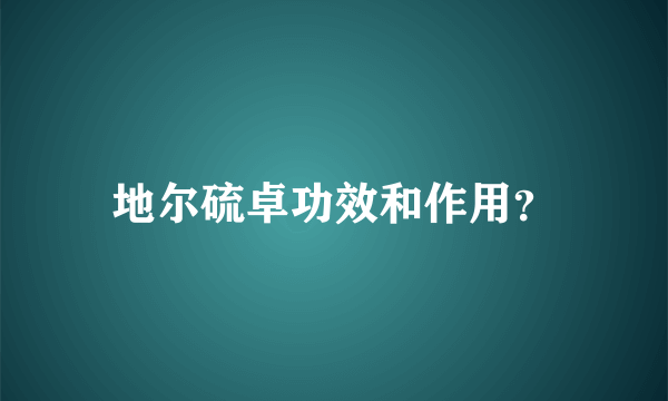 地尔硫卓功效和作用？