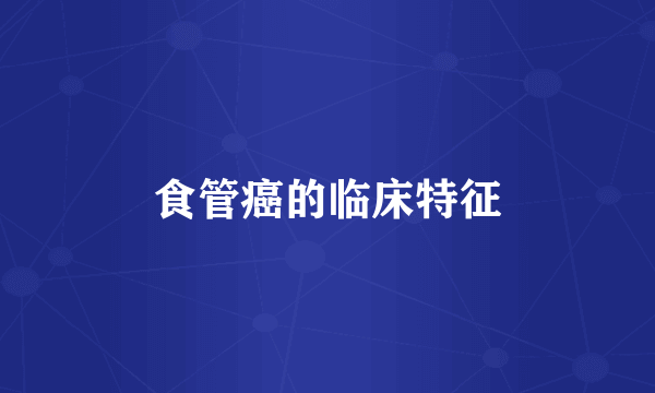 食管癌的临床特征