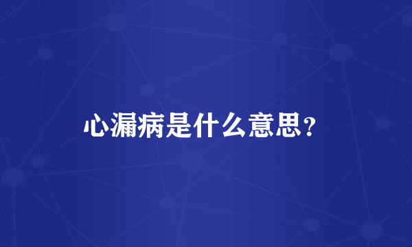 心漏病是什么意思？