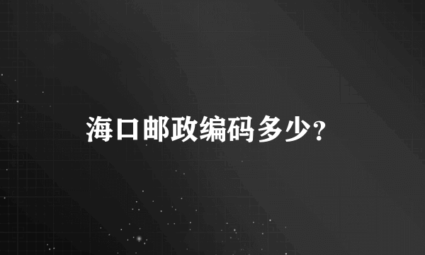 海口邮政编码多少？
