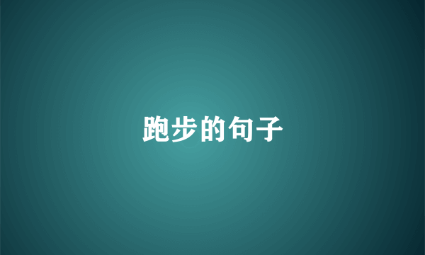 跑步的句子