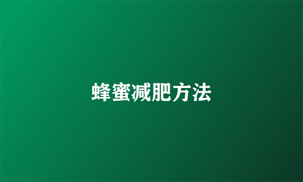 蜂蜜减肥方法