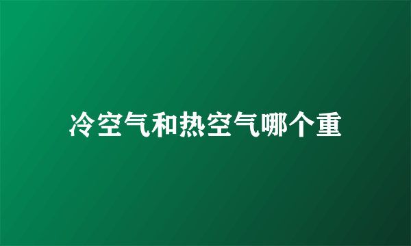 冷空气和热空气哪个重