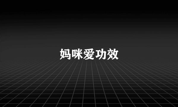 妈咪爱功效