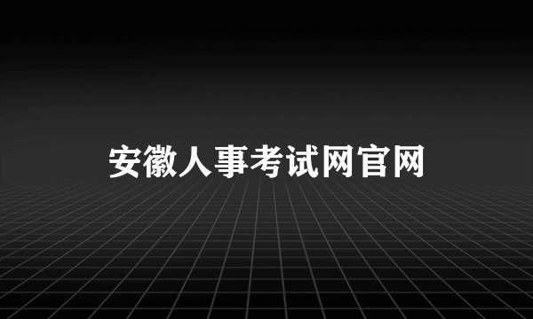 安徽人事考试网官网