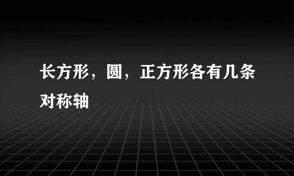 长方形，圆，正方形各有几条对称轴