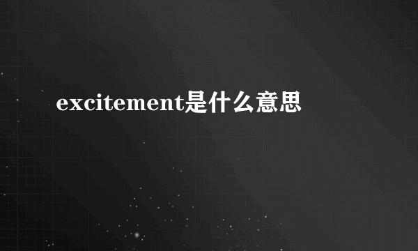 excitement是什么意思