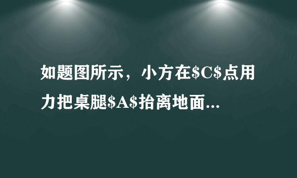 如题图所示，小方在$C$点用力把桌腿$A$抬离地面时，桌腿$B$始终没有移动，请在$C$点画出最小作用力的示意图及其力臂。