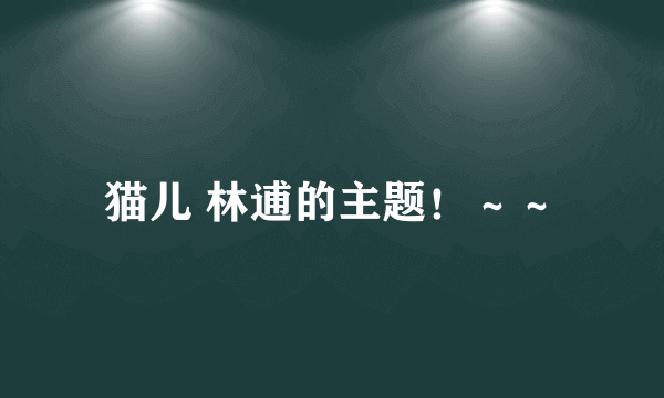 猫儿 林逋的主题！～～