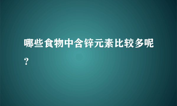 哪些食物中含锌元素比较多呢？